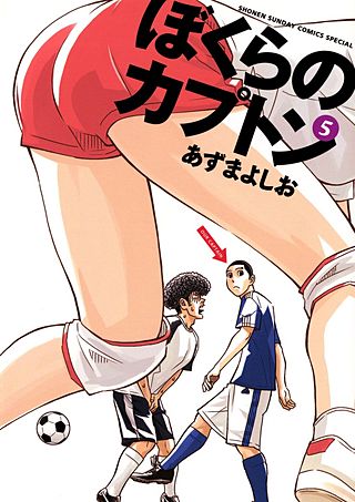 ぼくらのカプトン(5)