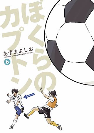 ぼくらのカプトン(6)