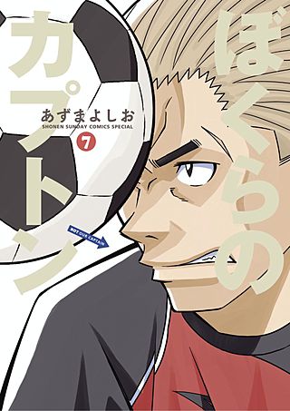 ぼくらのカプトン(7)