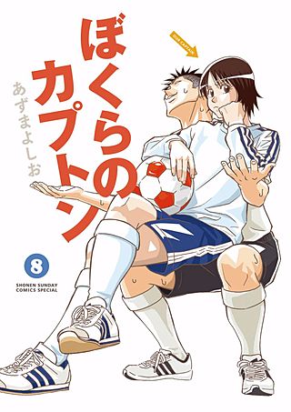 ぼくらのカプトン(8)