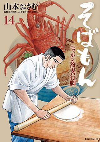 そばもんニッポン蕎麦行脚(14)