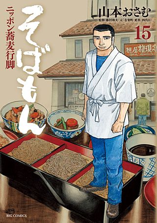 そばもんニッポン蕎麦行脚(15)