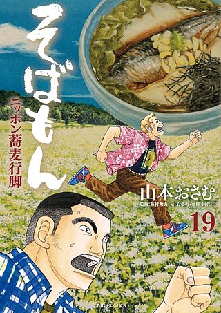 そばもんニッポン蕎麦行脚(19)