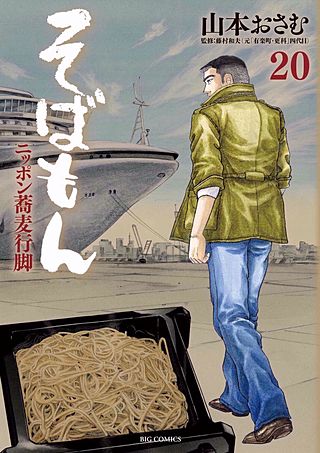 そばもんニッポン蕎麦行脚(20)