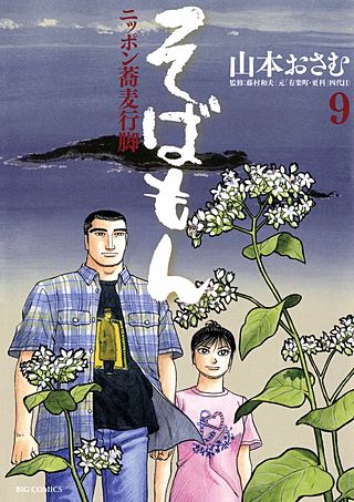 そばもんニッポン蕎麦行脚(9)