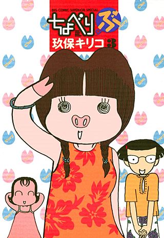 ちょべりぶ(3)