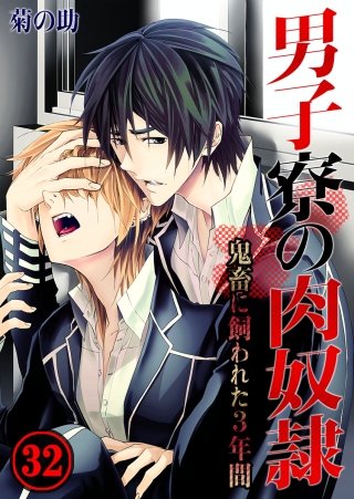 男子寮の肉奴隷-鬼畜に飼われた3年間(32)
