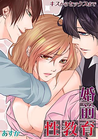婚前性教育-キスからセックスまで