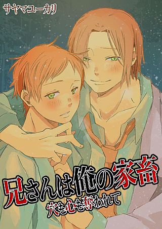 兄さんは俺の家畜~穴も心も奪われて