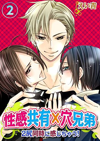 性感共有×穴兄弟～2尻同時に感じちゃう!(2)