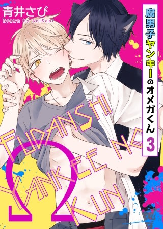 腐男子ヤンキーのオメガくん(3)