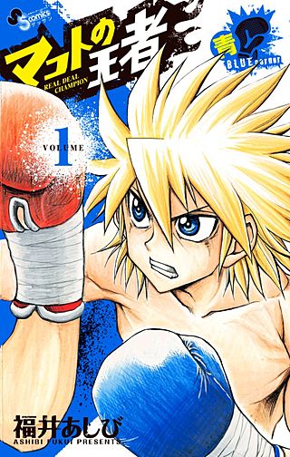 マコトの王者(青)(1)