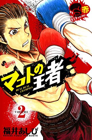 マコトの王者(赤)(2)