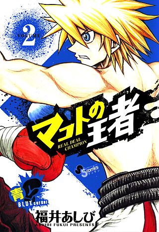 マコトの王者(青)(2)