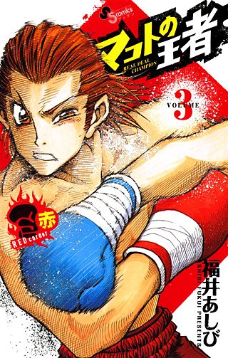 マコトの王者(赤)(3)