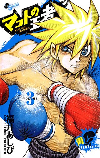 マコトの王者(青)(3)