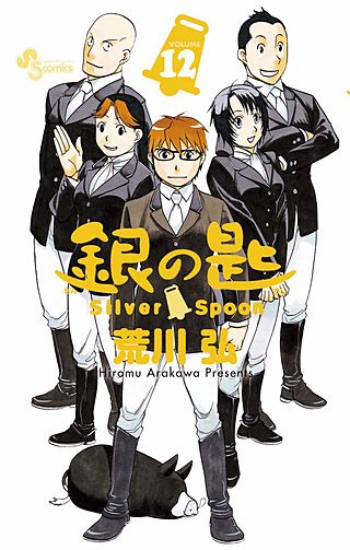 銀の匙 Silver Spoon(12)