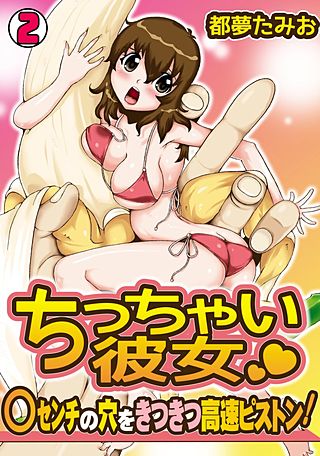 ちっちゃい彼女～○センチの穴をきつきつ高速ピストン！～(2)