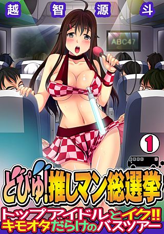 どぴゅ! 推しマン総選挙~トップアイドルとイク!! キモオタだらけのバスツアー~