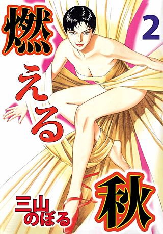 燃える秋(2)