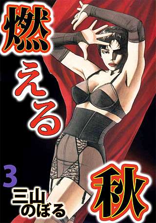 燃える秋(3)