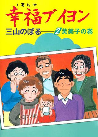 幸福ブイヨン(2)