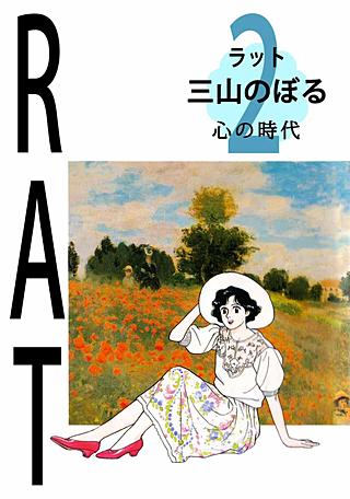 RAT（ラット）(2)