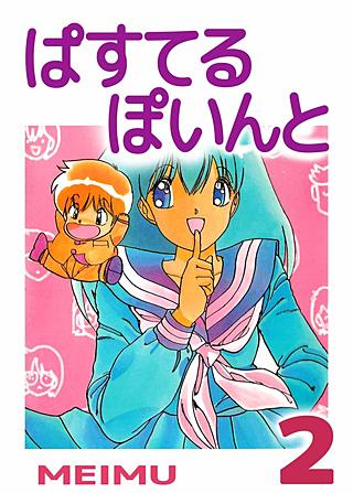 ぱすてるぽいんと(2)