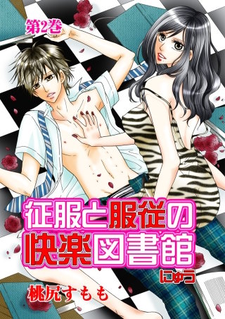 征服と服従の快楽図書館 にゅう 第2巻