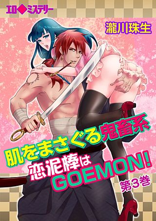 エロ◆ミステリー　肌をまさぐる鬼畜系～恋泥棒はGOEMON！(3)