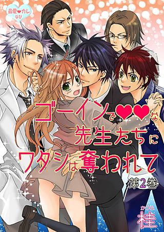 最愛◆カレなび ゴーインでVVな先生たちにワタシは奪われて(2)