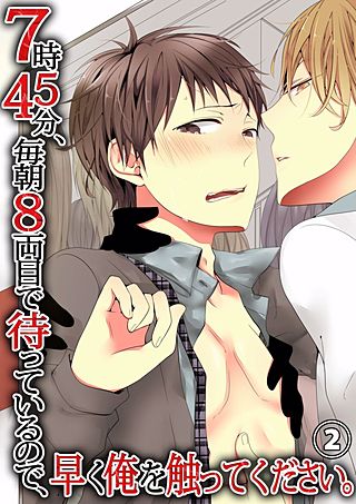 7時45分、毎朝8両目で待っているので、早く俺を触ってください。(2)