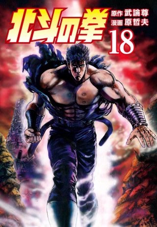 北斗の拳(18)