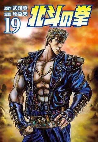 北斗の拳(19)