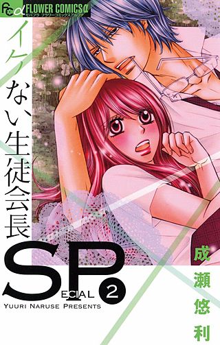 イケない生徒会長SP(2)