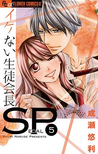 イケない生徒会長SP(5)