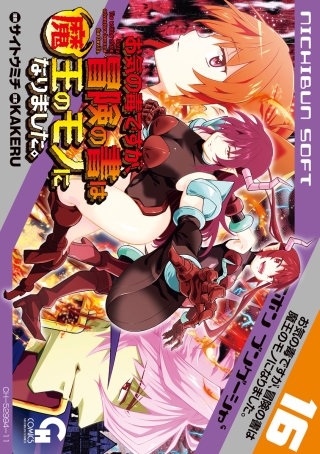 お気の毒ですが、冒険の書は魔王のモノになりました。(16)