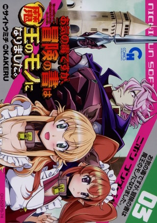 お気の毒ですが、冒険の書は魔王のモノになりました。(3)