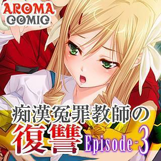 痴漢冤罪教師の復讐 Episode-3