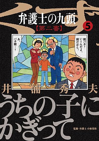 弁護士のくず　第二審(5)