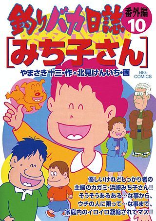 釣りバカ日誌番外編(10)