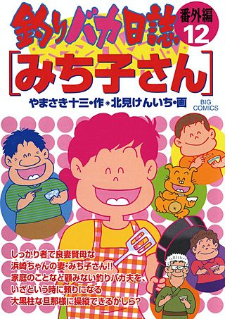 釣りバカ日誌番外編(12)