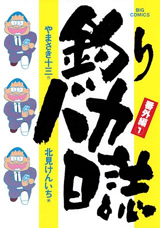 釣りバカ日誌番外編(1)