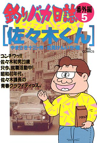釣りバカ日誌番外編(5)