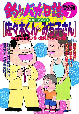釣りバカ日誌番外編(7)