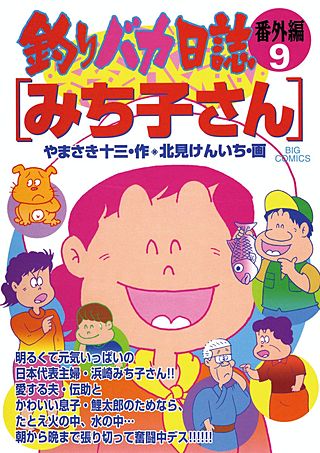釣りバカ日誌番外編(9)