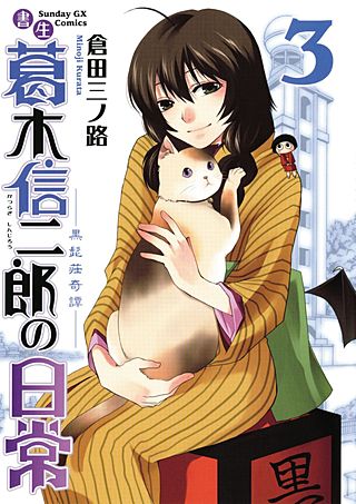 書生 葛木信二郎の日常(3)