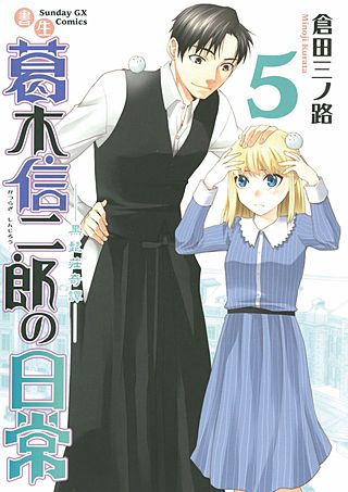 書生 葛木信二郎の日常(5)