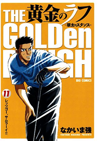 黄金のラフ ～草太のスタンス～(11)