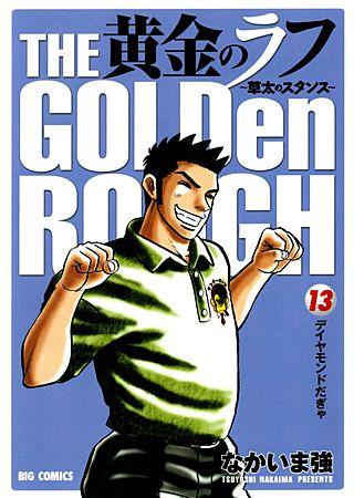 黄金のラフ ～草太のスタンス～(13)